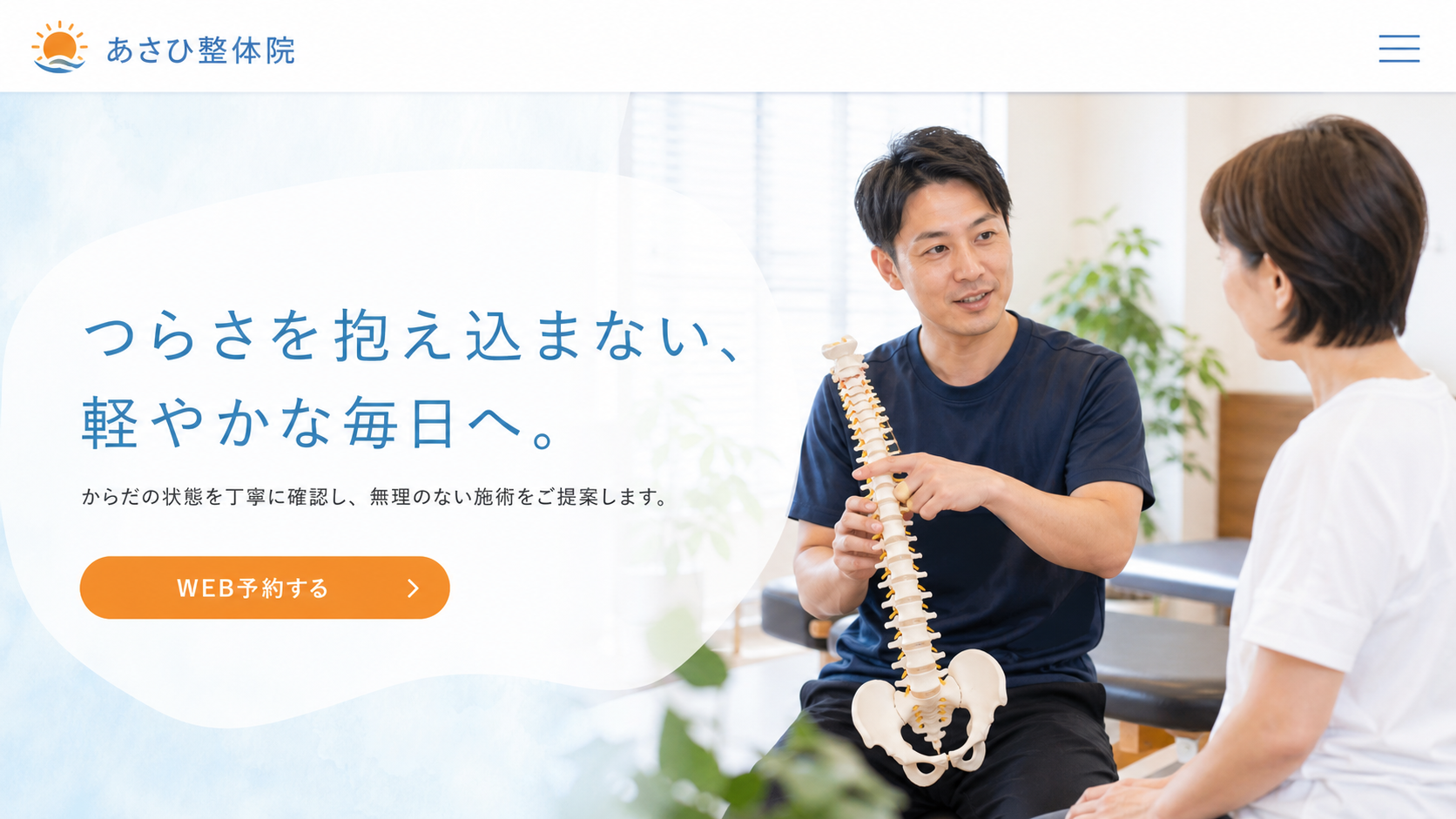 あさひ整体院のファーストビュー。背骨模型を使って来院者に説明する様子
